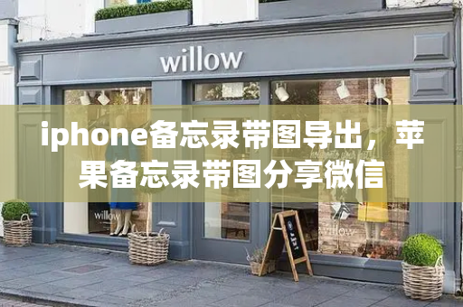 iphone备忘录带图导出，苹果备忘录带图分享微信-第1张图片-星选测评