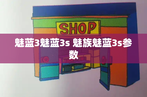 魅蓝3魅蓝3s 魅族魅蓝3s参数-第1张图片-星选测评