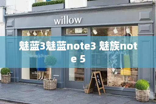 魅蓝3魅蓝note3 魅族note 5