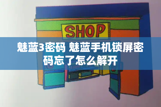 魅蓝3密码 魅蓝手机锁屏密码忘了怎么解开