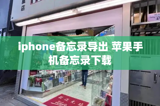 iphone备忘录导出 苹果手机备忘录下载-第1张图片-星选测评