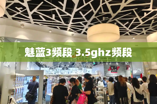 魅蓝3频段 3.5ghz频段