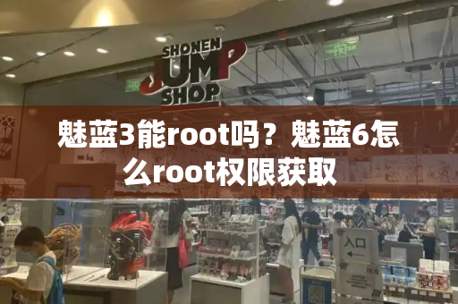 魅蓝3能root吗？魅蓝6怎么root权限获取