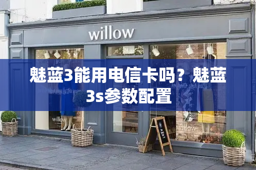 魅蓝3能用电信卡吗？魅蓝3s参数配置
