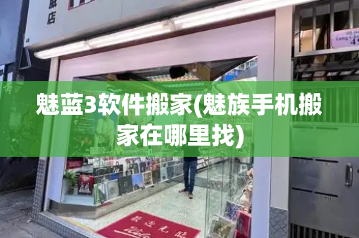 魅蓝3软件搬家(魅族手机搬家在哪里找)-第1张图片-星选测评