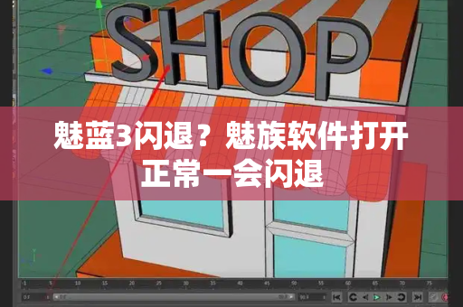 魅蓝3闪退？魅族软件打开正常一会闪退