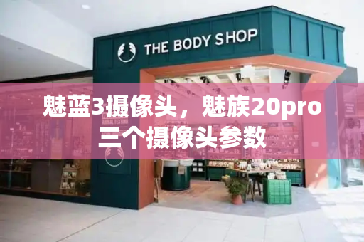 魅蓝3摄像头，魅族20pro三个摄像头参数