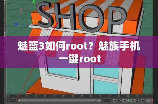 魅蓝3如何root？魅族手机一键root-第1张图片-星选测评