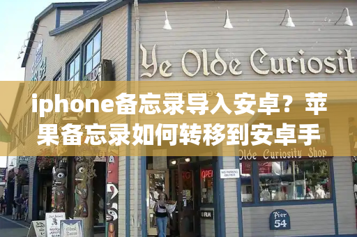iphone备忘录导入安卓？苹果备忘录如何转移到安卓手机-第1张图片-星选测评