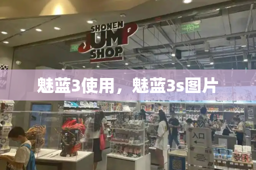 魅蓝3使用，魅蓝3s图片-第1张图片-星选测评