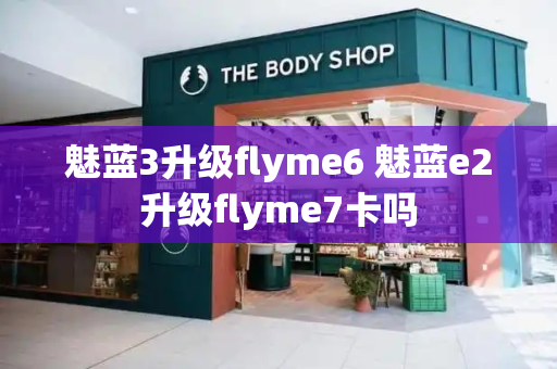 魅蓝3升级flyme6 魅蓝e2升级flyme7卡吗