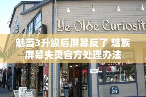 魅蓝3升级后屏幕反了 魅族屏幕失灵官方处理办法