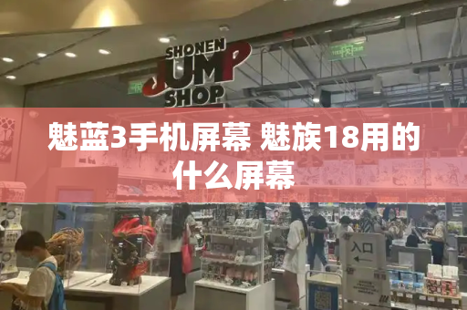 魅蓝3手机屏幕 魅族18用的什么屏幕