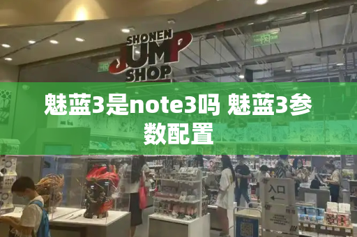 魅蓝3是note3吗 魅蓝3参数配置-第1张图片-星选测评