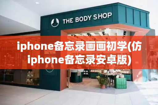 iphone备忘录画画初学(仿iphone备忘录安卓版)