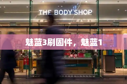 魅蓝3刷固件，魅蓝1