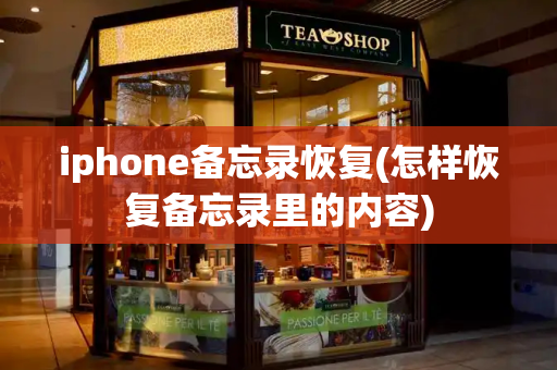 iphone备忘录恢复(怎样恢复备忘录里的内容)-第1张图片-星选测评