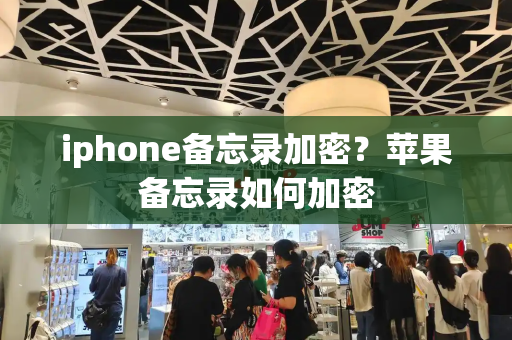 iphone备忘录加密？苹果备忘录如何加密