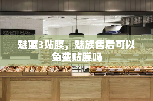 魅蓝3贴膜，魅族售后可以免费贴膜吗