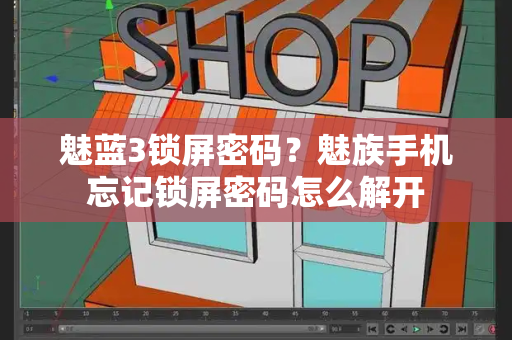 魅蓝3锁屏密码？魅族手机忘记锁屏密码怎么解开