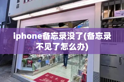 iphone备忘录没了(备忘录不见了怎么办)-第1张图片-星选测评