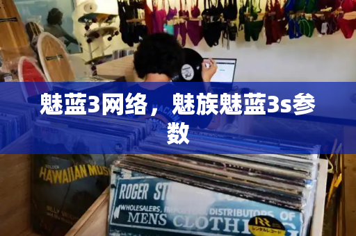 魅蓝3网络，魅族魅蓝3s参数