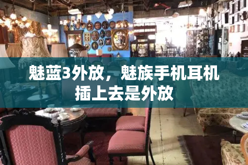 魅蓝3外放，魅族手机耳机插上去是外放