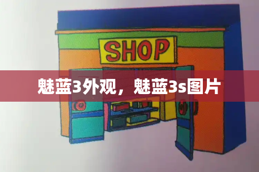 魅蓝3外观，魅蓝3s图片