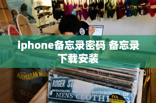 iphone备忘录密码 备忘录下载安装