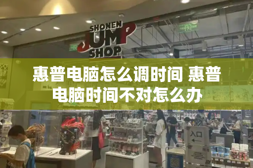 惠普电脑怎么调时间 惠普电脑时间不对怎么办-第1张图片-星选测评