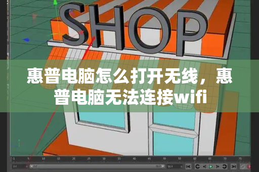 惠普电脑怎么打开无线，惠普电脑无法连接wifi-第1张图片-星选测评