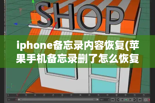 iphone备忘录内容恢复(苹果手机备忘录删了怎么恢复)-第1张图片-星选测评