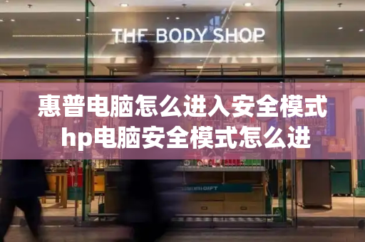 惠普电脑怎么进入安全模式 hp电脑安全模式怎么进