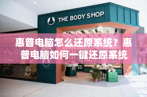 惠普电脑怎么还原系统？惠普电脑如何一键还原系统