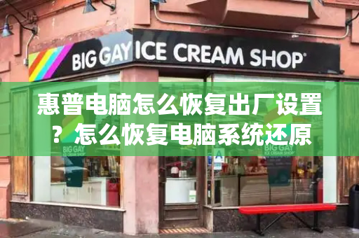 惠普电脑怎么恢复出厂设置？怎么恢复电脑系统还原