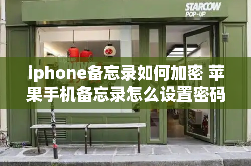 iphone备忘录如何加密 苹果手机备忘录怎么设置密码