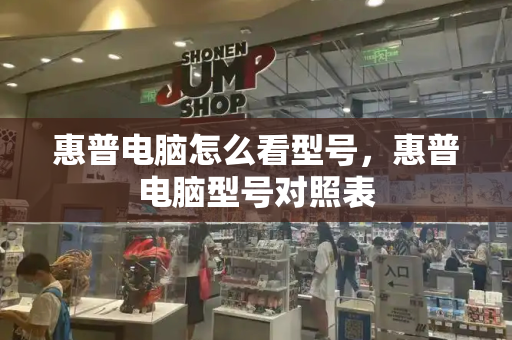 惠普电脑怎么看型号，惠普电脑型号对照表-第1张图片-星选测评