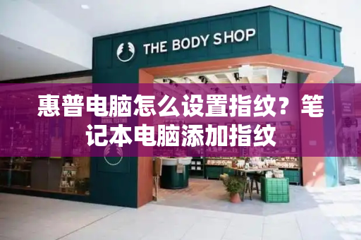 惠普电脑怎么设置指纹？笔记本电脑添加指纹