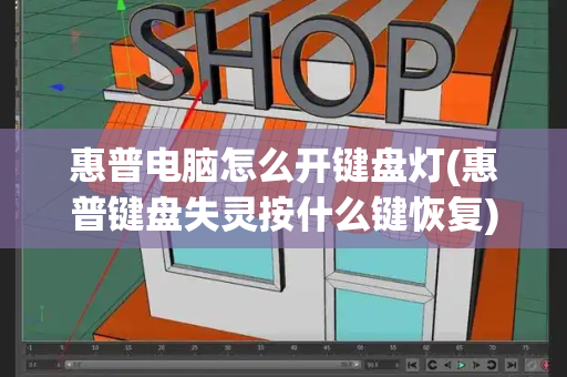 惠普电脑怎么开键盘灯(惠普键盘失灵按什么键恢复)