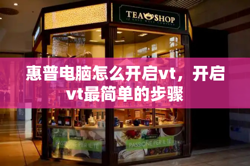 惠普电脑怎么开启vt，开启vt最简单的步骤