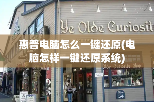 惠普电脑怎么一键还原(电脑怎样一键还原系统)-第1张图片-星选测评