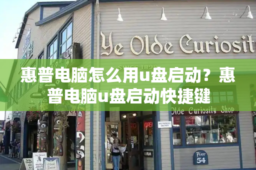 惠普电脑怎么用u盘启动？惠普电脑u盘启动快捷键
