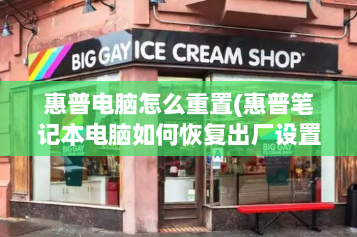 惠普电脑怎么重置(惠普笔记本电脑如何恢复出厂设置)-第1张图片-星选测评