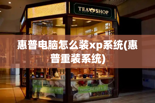 惠普电脑怎么装xp系统(惠普重装系统)-第1张图片-星选测评