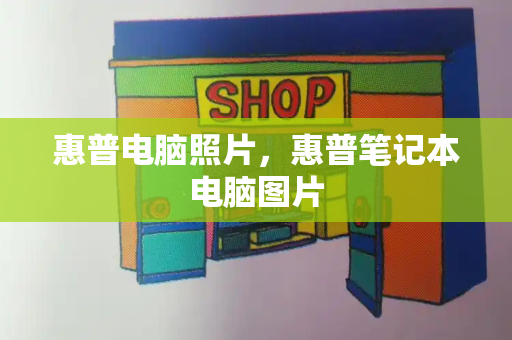 惠普电脑照片，惠普笔记本电脑图片