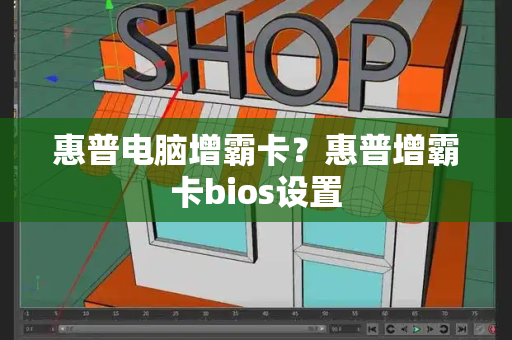 惠普电脑增霸卡？惠普增霸卡bios设置-第1张图片-星选测评