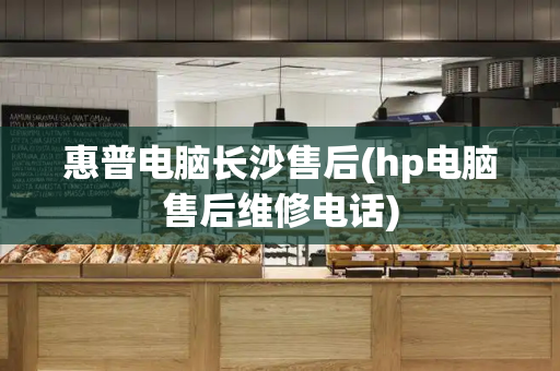 惠普电脑长沙售后(hp电脑售后维修电话)-第1张图片-星选测评