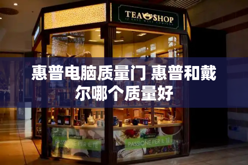惠普电脑质量门 惠普和戴尔哪个质量好