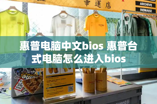 惠普电脑中文bios 惠普台式电脑怎么进入bios