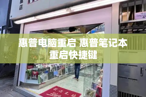 惠普电脑重启 惠普笔记本重启快捷键